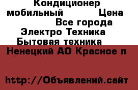 Кондиционер мобильный DAEWOO › Цена ­ 17 000 - Все города Электро-Техника » Бытовая техника   . Ненецкий АО,Красное п.